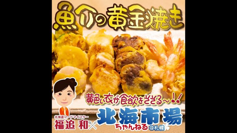 フライパンで焼くだけ超簡単！☆★魚介の黄金焼き★☆by 北海道フードマイスター福迫和×北海市場【北海市場ちゃんねる＠札幌】#shorts #北海市場