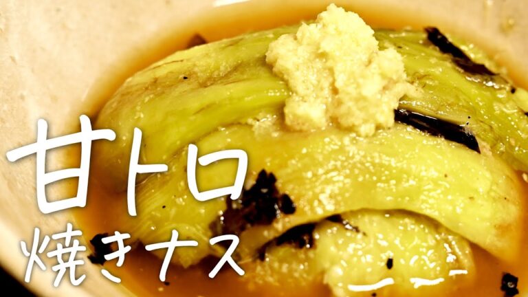 【驚きの甘さ】とろっとろの直火焼きナスを誰でも簡単に │ 暑い夏もこの焼きナスで乗り切りましょう
