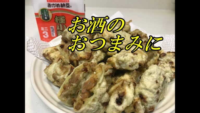 【納豆の天ぷら】おつまみ、ご飯のおともに最適！　!(^^)!　是非お試しあれ