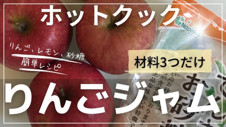 ホットクックで簡単りんごジャム作り#ホットクック #手作りジャム