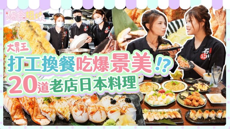 爆食姐妹一日店員挑戰！打工換餐前進景美在地日本料理老店當學徒？！