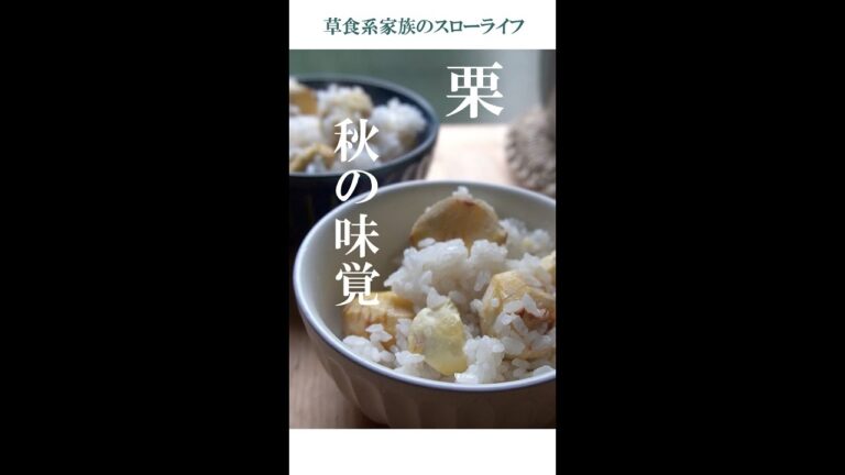 栗ごはん。隠し味はハチミツです。