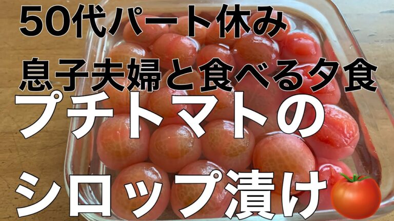 50代パート休み 息子夫婦と食べる夕食　プチトマトのシロップ漬け🍅