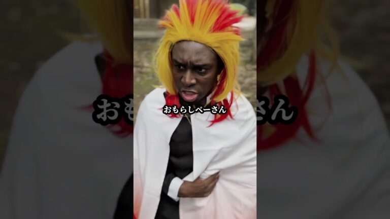 【超新塾ショートネタ】煉獄さんは留学生　#鬼滅の刃 #煉獄