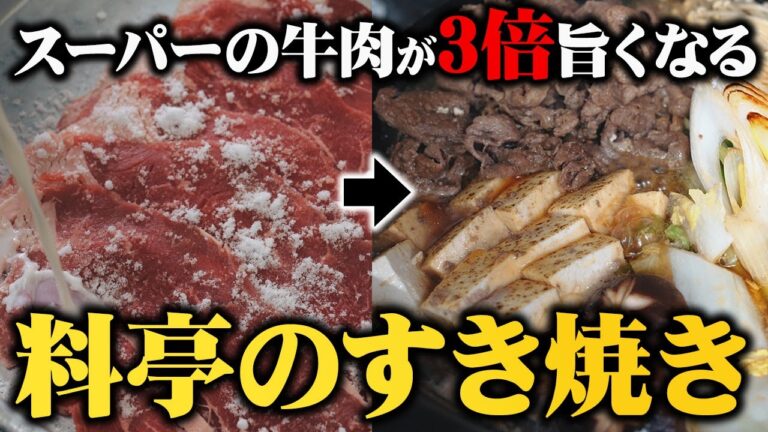 知らないと損をする！スーパーの安い牛肉が3倍美味しくなるすき焼き【板前歴２０年秘密の隠し味】