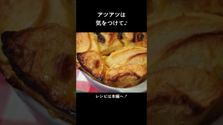 紅玉じゃなくてもOK！「りんごのクラフティ」#shorts