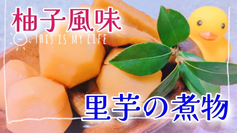 ゆず風味＊里芋の煮物