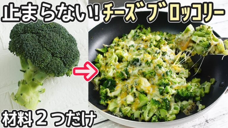 材料２つ【チーズブロッコリー】丸々全部使えて超簡単！あっという間になくなる美味しさ‼