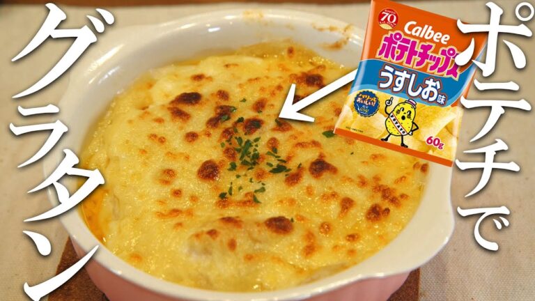 ポテチが飯で何が悪い。10分でできるポテトグラタン！
