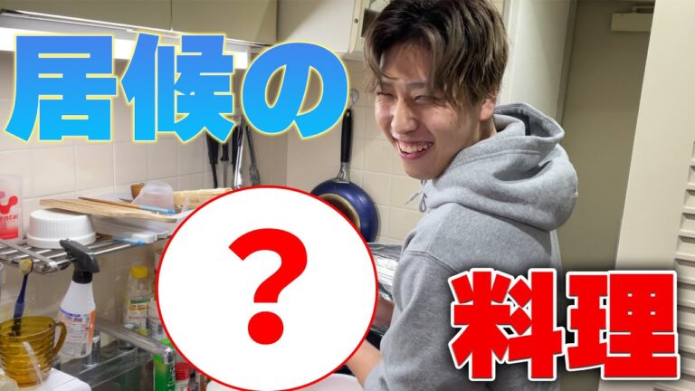 【料理】居候に料理作らせてみたらどんな料理ができるの？