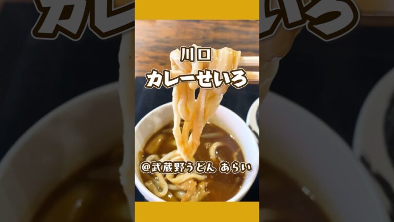 【川口カレーせいろ】武蔵野うどん あらい グリーンセンターで川口名物を！