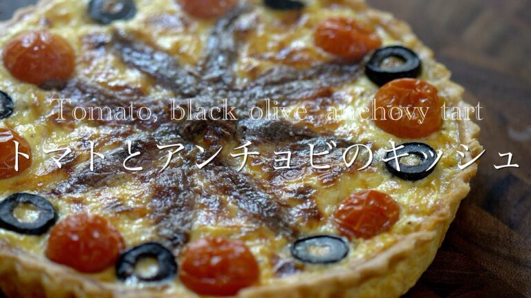 トマト、ブラックオリーブ、アンチョビのタルト/Tomato, black olive, anchovy tart