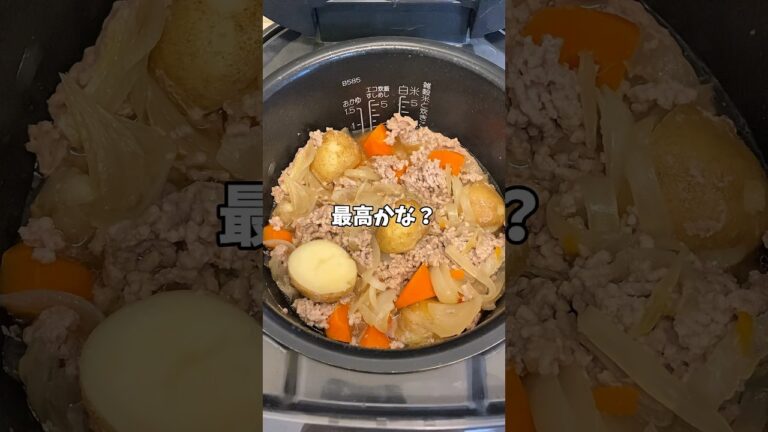 【簡単レシピ】炊飯器で作る挽き肉じゃが！！#炊飯器レシピ