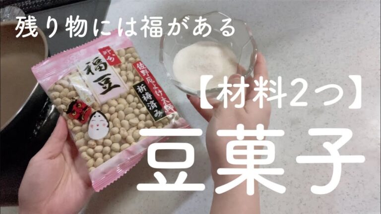 【超簡単】余った節分豆で作る豆菓子【リメイク】【アレンジ】
