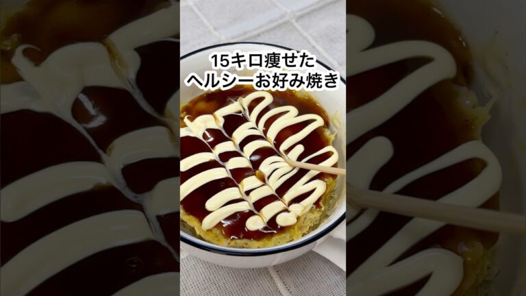 【15kg痩せた！オートミールお好み焼き】#shorts