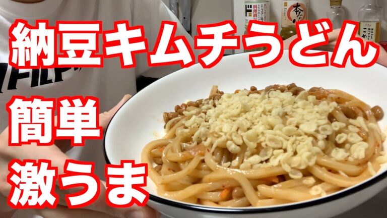 【素人飯】冷凍うどんを使って簡単節約納豆キムチうどんを作りました【冷凍うどん】