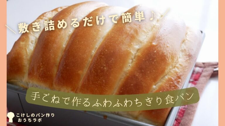～手ごねで作る～ふわふわちぎり食パン（How to cook Pull apart white bread）
