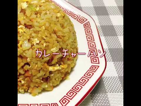 カレーチャーハン