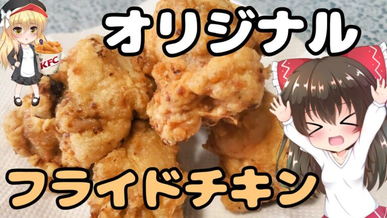 手羽元のフライドチキン【ゆっくり料理】【ゆっくり実況】