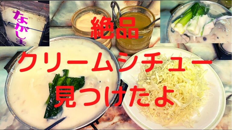9割が知らない 地元推しクリームシチュー #gourmet #japanese #food