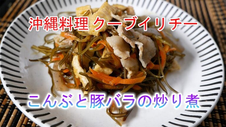 こんぶと豚バラの炒り煮の作り方　沖縄料理クーブイリチー