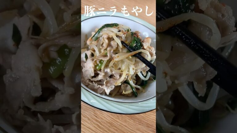 【豚ニラもやし】料理人が教える簡単レシピ #shorts