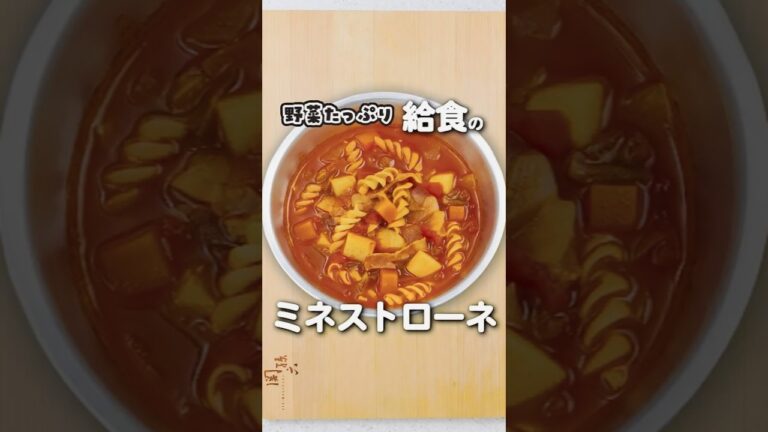 給食の「ミネストローネ」を作ろう！ #ミネストローネ #給食 #料理
