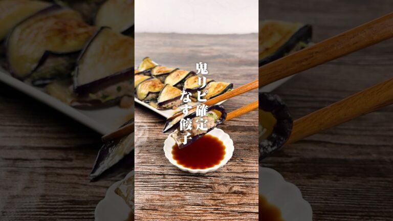 鬼リピ確定！なす餃子