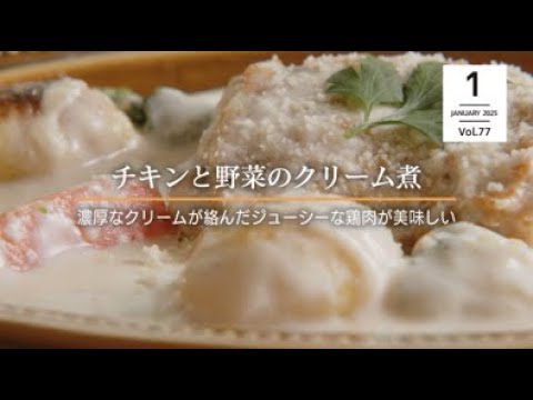 チキンと野菜のクリーム煮