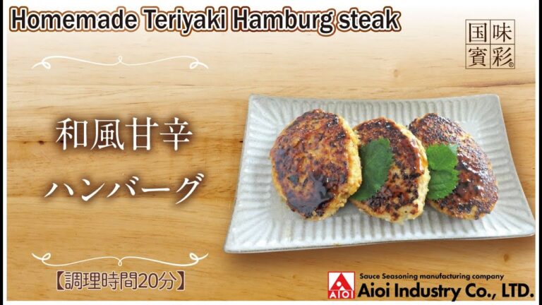 【簡単本格レシピ】＜調理時間20分＞　和風甘辛ハンバーグ　Homemade Teriyaki Hamburg steak 【甘辛ソース】