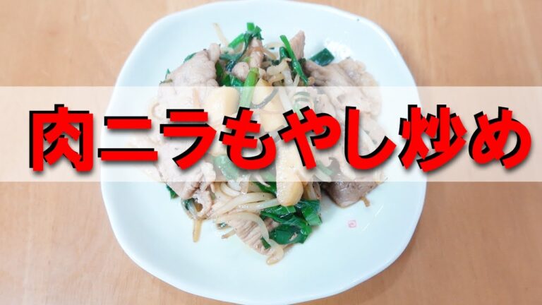 肉ニラもやし炒め【おつまみ】【中華】【簡単レシピ】