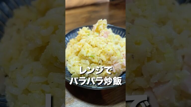 レンジだけで簡単にパラパラ炒飯ができてしまいました...
