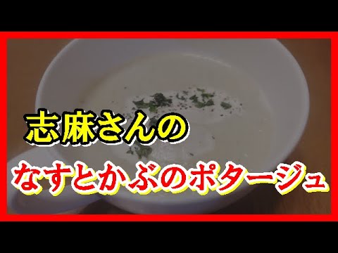 なすとかぶのポタージュ　志麻さんのレシピ