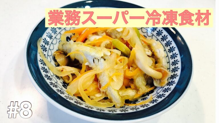 【料理動画】業務スーパーの冷凍ワカサギを使って南蛮漬けを作ります