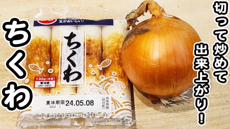 【ちくわと玉ねぎのレシピ】切って炒めるだけで美味しすぎる！ご飯と相性抜群おかずの作り方/ちくわレシピ/玉ねぎレシピ/簡単おかず/作り置きおかず