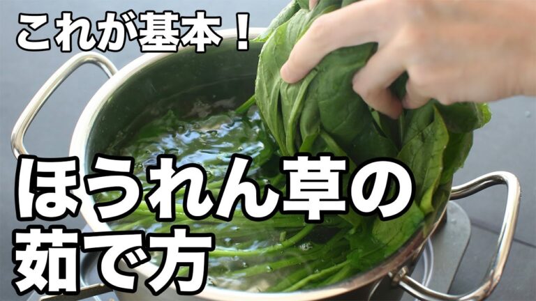 これが基本！ほうれん草の茹で方