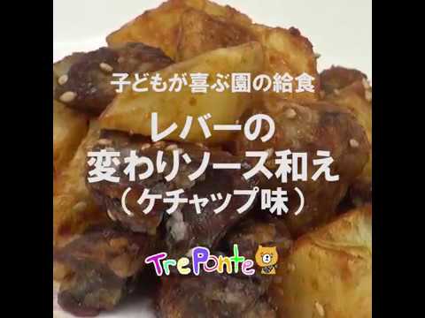 子どもが喜ぶ園の給食：レバーの変わりソース和え（ケチャップ味）