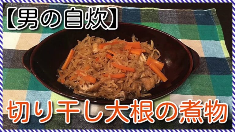 【男の自炊】#21 切り干し大根の煮物 “Simmered Kiriboshi-Daikon (Dried Radish Strips)”