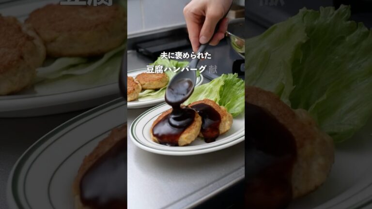 かさまし大満足！豆腐ハンバーグ献立#料理 #自炊 #簡単レシピ