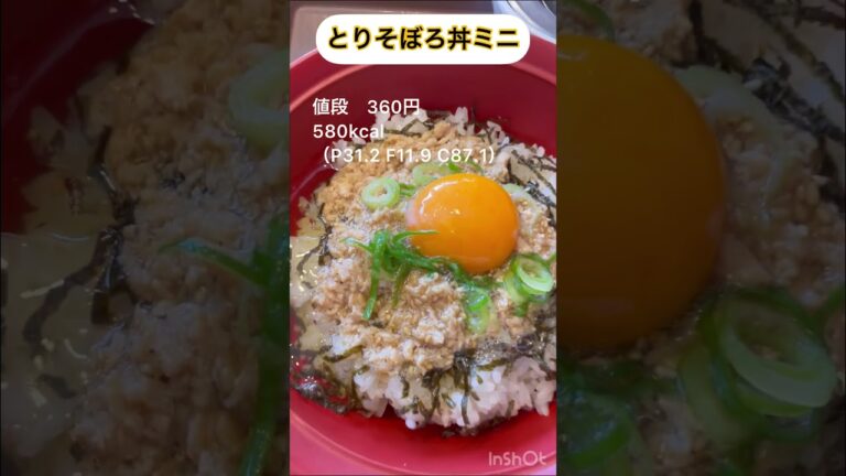 【すき家】意外と食べたことがない人が多い、すき家のとりそぼろ丼。味も美味しいのにタンパク質30g超え!! ぜひ食べてみてください！