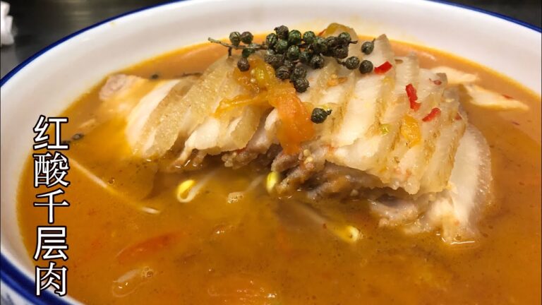 【红酸汤千层肉】中国料理‼️貴州式発酵トマトと豚肉の煮込み！