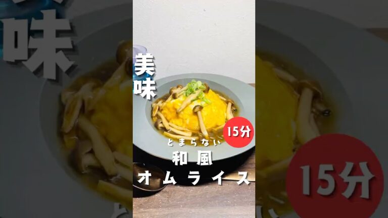 【和風オムライス】 #時短節約 #10分ごはん #簡単レシピ #今日の晩ごはん #cooking #自炊 #food #オムライス