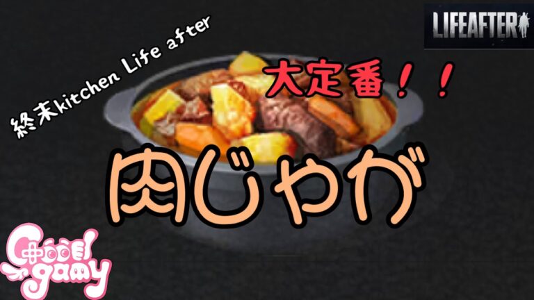 これぞ定番！　肉じゃが　【ライフアフター】【再現飯】