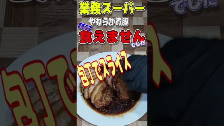 【業務スーパー】業務スーパー、やわらか煮豚、まず〇て食えませんでした。