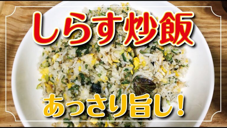 しらす炒飯