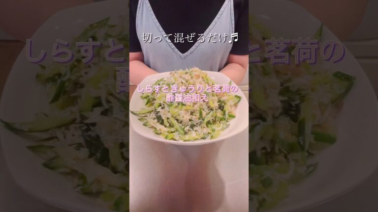 切って混ぜるだけ！しらすときゅうりと茗荷の酢醤油和え#簡単レシピ #ヘルシーレシピ #cookingshorts