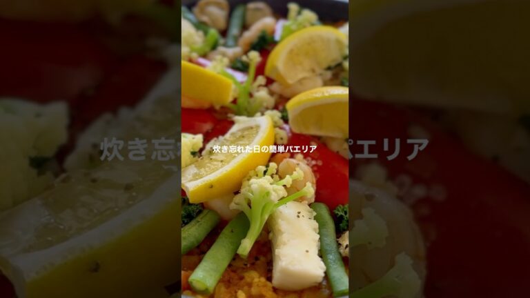 簡単パエリア【炊き忘れた日に！ワンパンで作る】#shorts  #簡単レシピ #パエリア