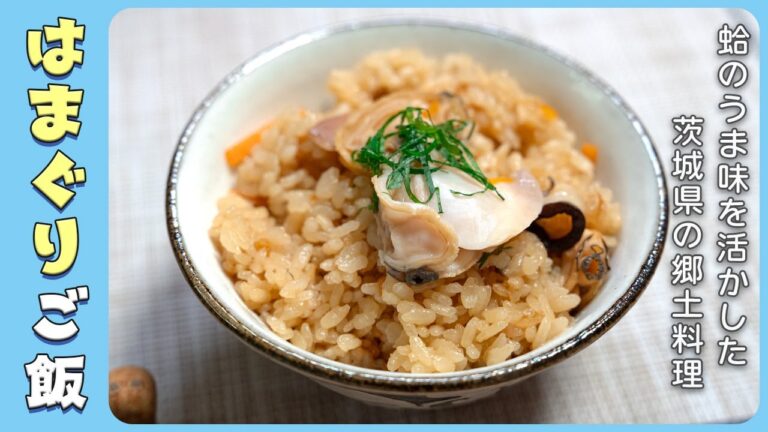 【はまぐりご飯】ハマグリのうま味を含んだご飯が絶品