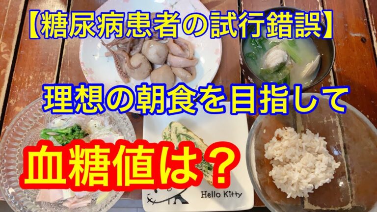 【糖尿病患者の試行錯誤】理想の朝食を目指して！麦ご飯と副菜で血糖値はどうなる？