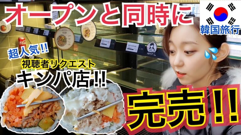 【韓国旅行】オープンと同時に完売のキンパ店とは！今までで一番美味しい…視聴者リクエスト！【モッパン】